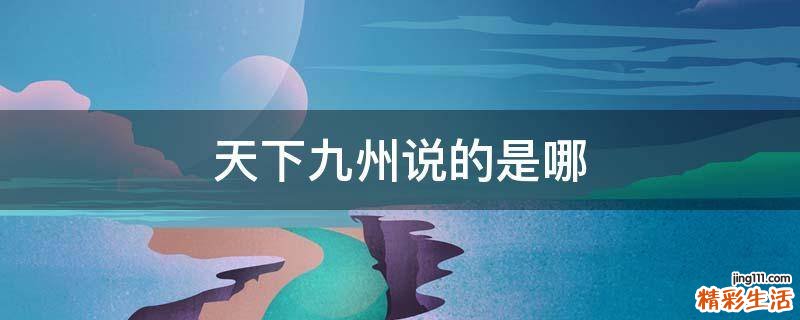 天下九州说的是哪