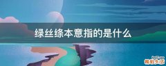 绿丝绦本意指的是什么