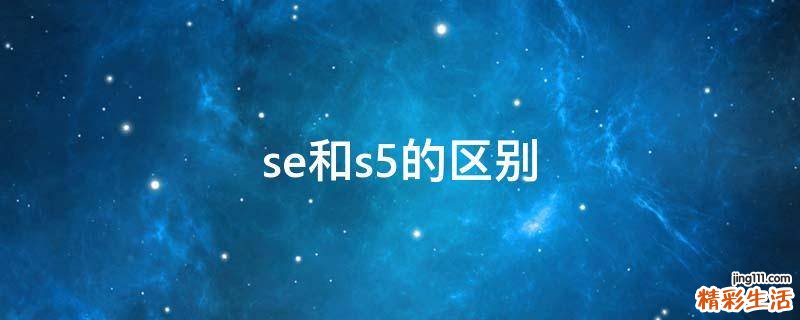 se和s5的区别