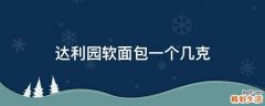 达利园软面包一个几克