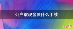 公户取现金要什么手续