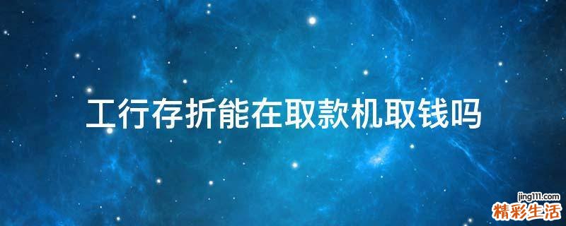 工行存折能在取款机取钱吗