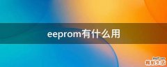 eeprom有什么用