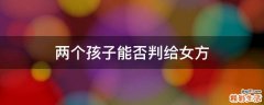 两个孩子能否判给女方
