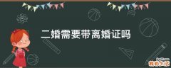 二婚需要带离婚证吗