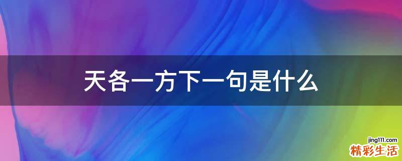 天各一方下一句是什么