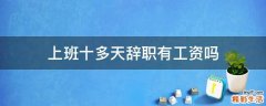 上班十多天辞职有工资吗
