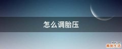 怎么调胎压
