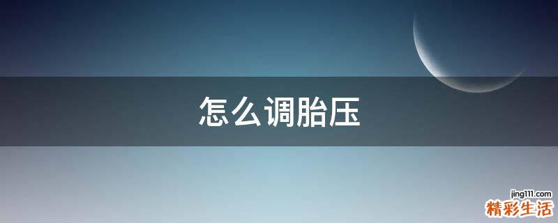 怎么调胎压
