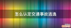 怎么认定交通事故逃逸