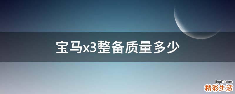 宝马x3整备质量多少