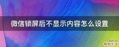 微信锁屏后不显示内容怎么设置