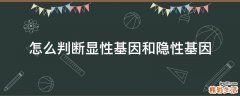 怎么判断显性基因和隐性基因