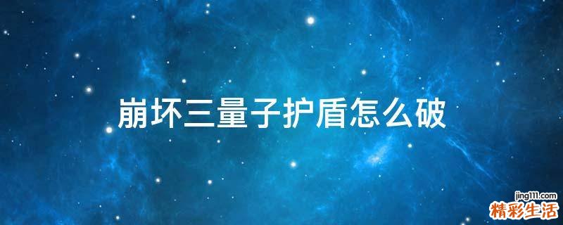 崩坏三量子护盾怎么破
