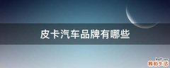 皮卡汽车品牌有哪些