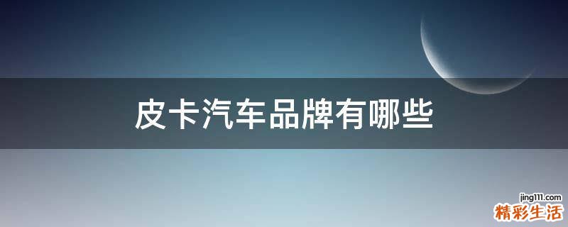 皮卡汽车品牌有哪些