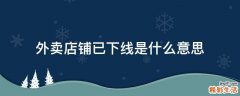 外卖店铺已下线是什么意思