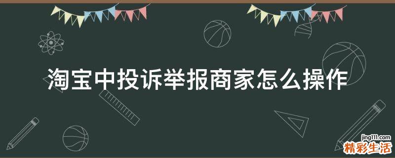 淘宝中投诉举报商家怎么操作