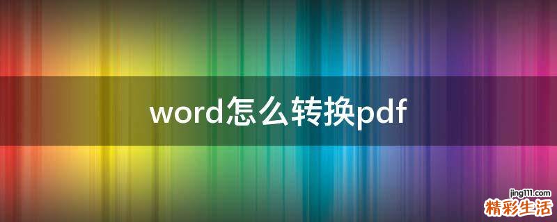 word怎么转换pdf