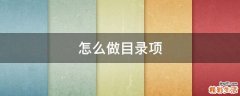 怎么做目录项