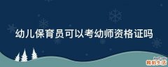 幼儿保育员可以考幼师资格证吗