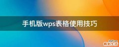 手机版wps表格使用技巧