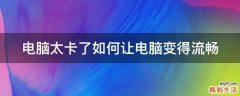 电脑太卡了如何让电脑变得流畅