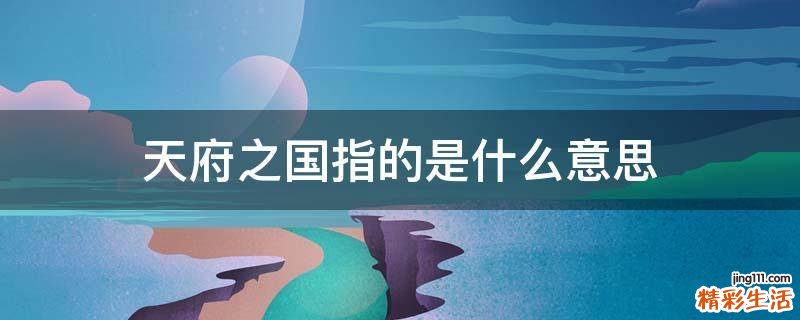 天府之国指的是什么意思