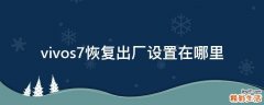 vivos7恢复出厂设置在哪里