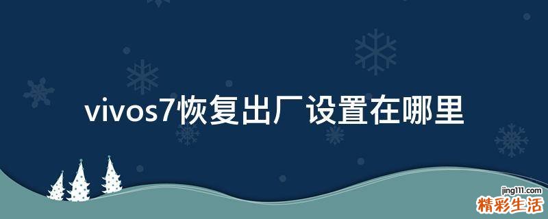 vivos7恢复出厂设置在哪里