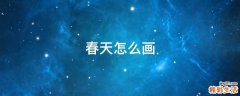 春天怎么画