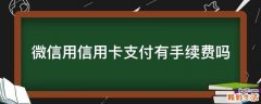 微信用信用卡支付有手续费吗