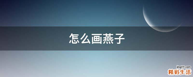 怎么画燕子