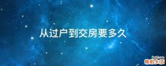 从过户到交房要多久