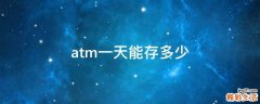 atm一天能存多少