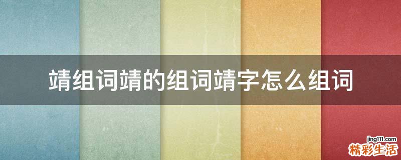 靖组词靖的组词靖字怎么组词