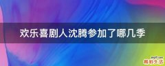 欢乐喜剧人沈腾参加了哪几季