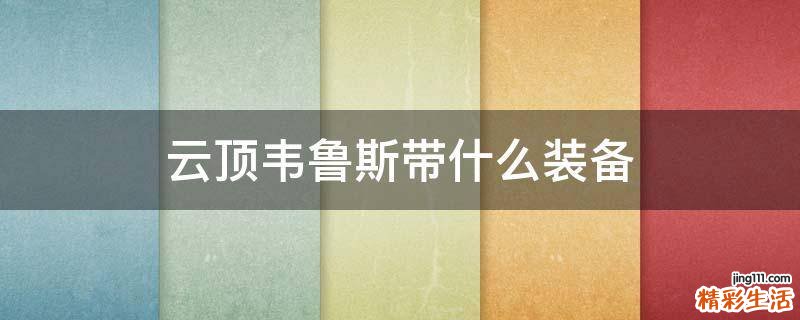 云顶韦鲁斯带什么装备