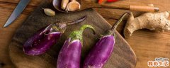 炒茄子要削皮吗 茄子可以生吃吗