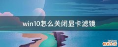 win10怎么关闭显卡滤镜