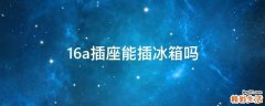 16a插座能插冰箱吗