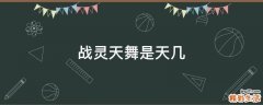 战灵天舞是天几