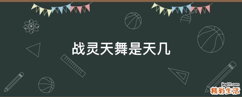 战灵天舞是天几