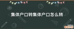 集体户口转集体户口怎么转