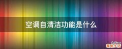 空调自清洁功能是什么