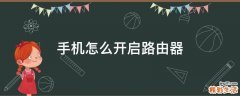 手机怎么开启路由器