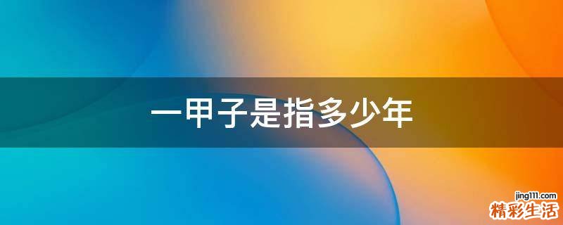 一甲子是指多少年