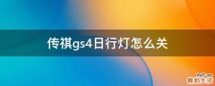 传祺gs4日行灯怎么关