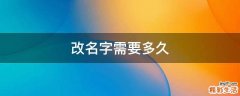 改名字需要多久