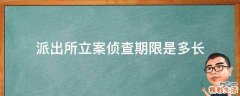派出所立案侦查期限是多长